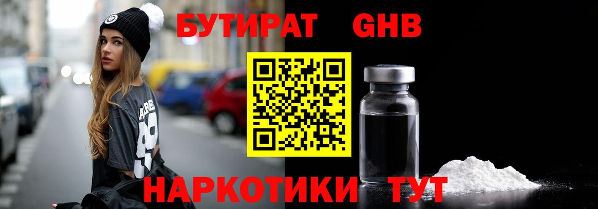 БУТИРАТ GHB  БУТИРАТ  Лысьва 