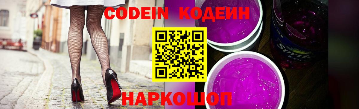 Кодеин напиток Lean (лин)  Вход с VPN  Кодеиновый сироп Lean Purple Drank  Лысьва 